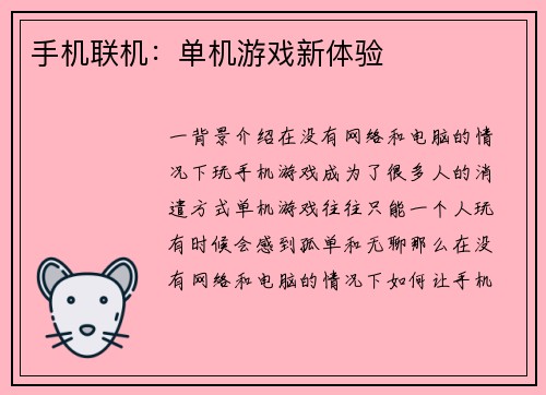 手机联机：单机游戏新体验