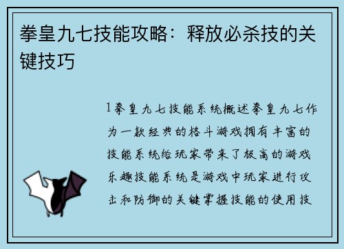 拳皇九七技能攻略：释放必杀技的关键技巧